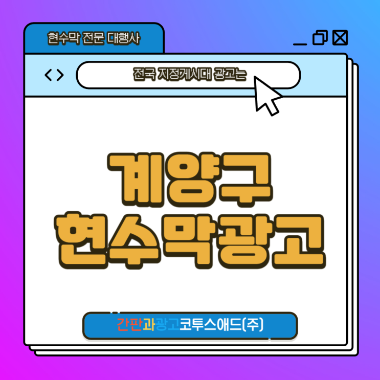  계양구현수막광고 미리 준비해야 하는 이유