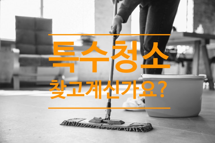  특수청소 특수청소부 찾고 계신가요?