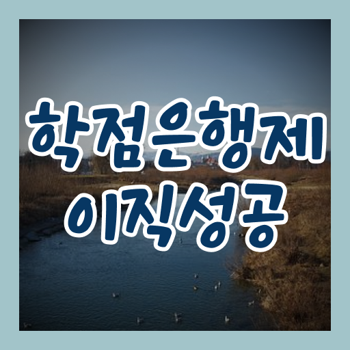  학은제 학점 과목 여기부터 보고가세요 ?