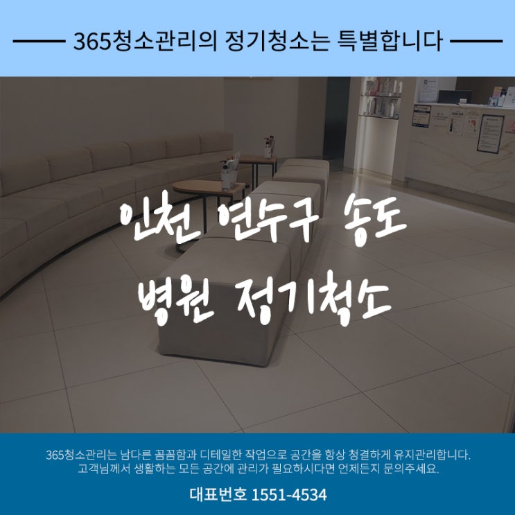 인천 송도 피부과 병원 정기청소