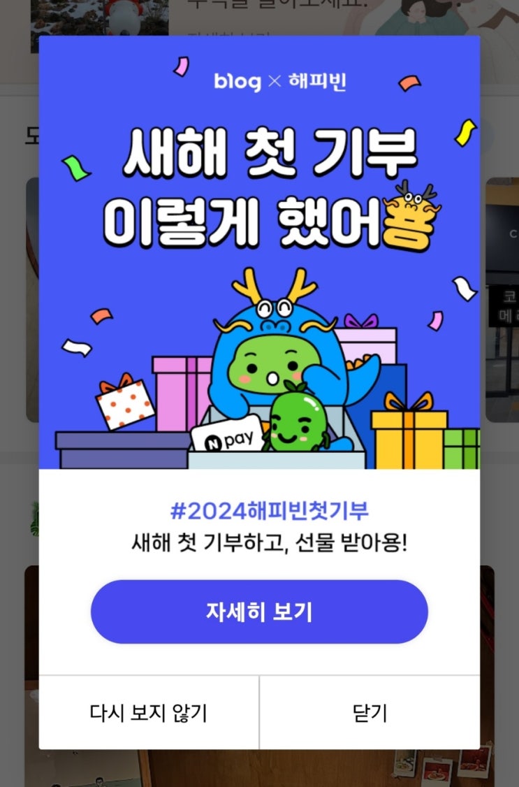  2024 해피빈 첫기부, 모두 행복한 2024년 되세요.