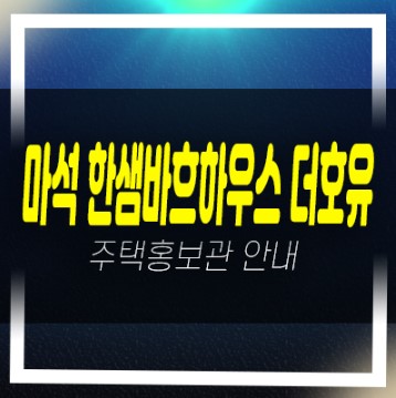  01-05 마석 한샘바흐하우스 더호유 신규 테라스하우스 잔여호실 신축공사 분양가 현장 평형대 견본주택 문의