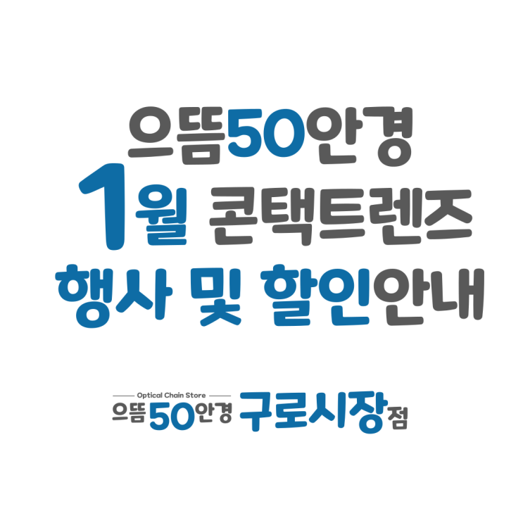  24년 1월 구로 으뜸50안경 원데이 컬러 한달 난시용 렌즈 할인 증정 행사 추천 가격