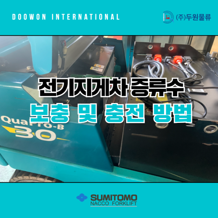  전기지게차 증류수 보충 및 충전 관리 방법