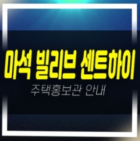  01-05 남양주 마석 빌리브 센트하이 신세계건설 미분양 신규아파트 줍줍 화도읍 마석우리 현장 모델하우스