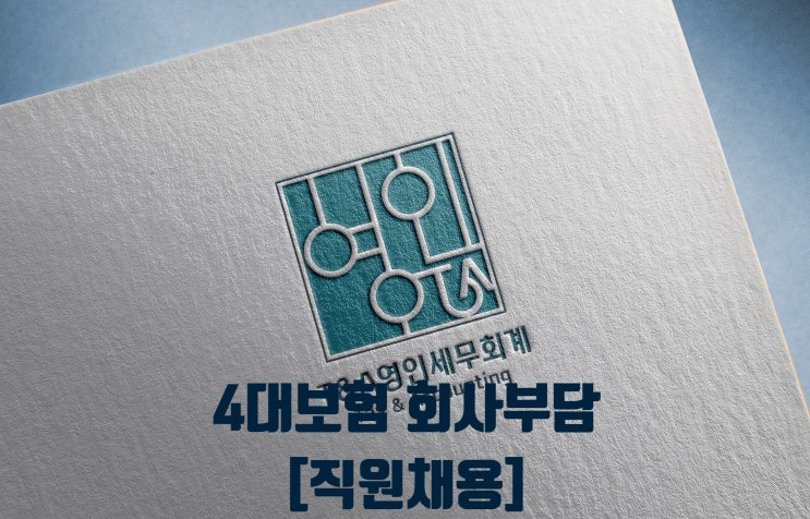 2024년 4대보험요율과 회사부담[직원채용]