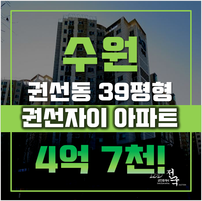 수원아파트경매 권선구 권선동 권선자이 39평형 4억대 수원아파트경매 권선구 권선동 권선자이 39평형 4억대