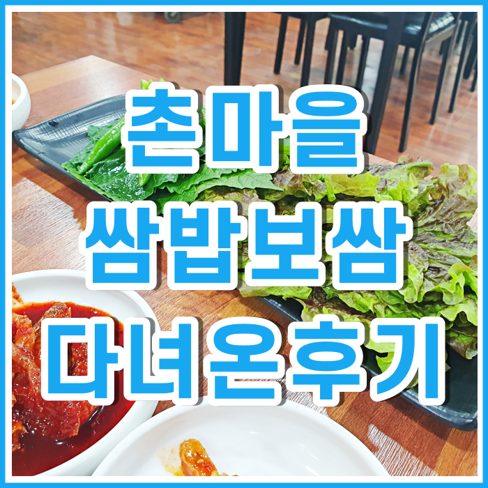  [사하구맛집] 보쌈과 쌈밥이 좋았던 촌마을쌈밥보쌈 다녀온 후기