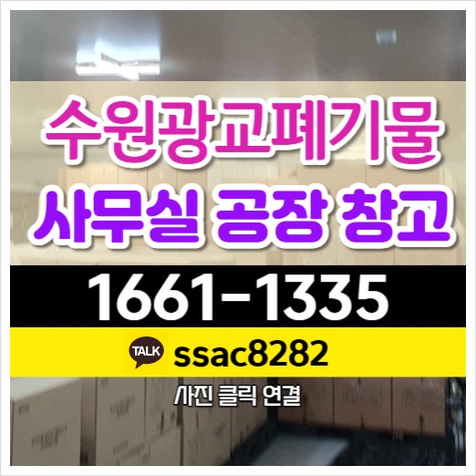  광교폐기물 수원시 신속 사무실 폐기물 처리