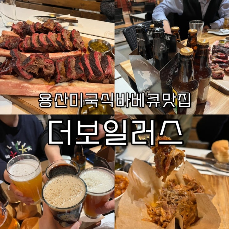  내돈내산 | 미국 본토맛을 구현한 텍사스 바베큐와 우대갈비가 맛있는녀석들에 나온 용산드래곤시티맛집 “더보일러스”