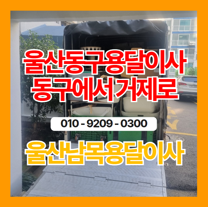  울산동구용달이사 동구에서 거제로