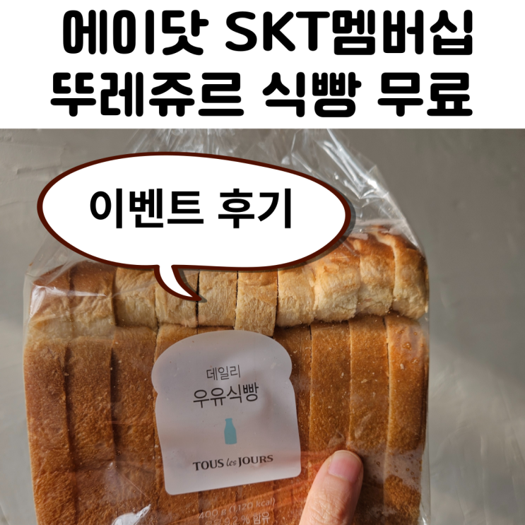 에이닷 SKT멤버십 뚜레쥬르 식빵 무료 이벤트 참여 후기