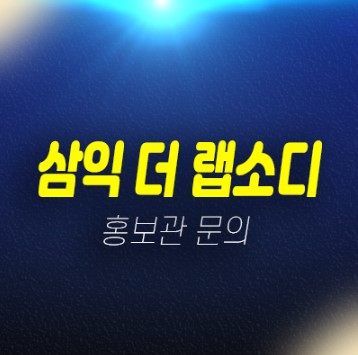 01-05 삼익더랩소디 내발산동 발산역 신규아파트 줍줍 삼익건설 23평,22평 잔여세대 신축공사 모델하우스 현장 상담안내