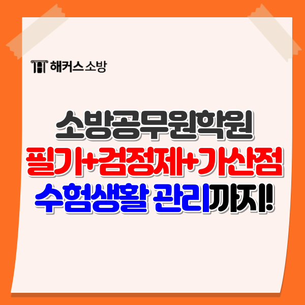  소방학원 25년 시험 완벽하게 준비하기