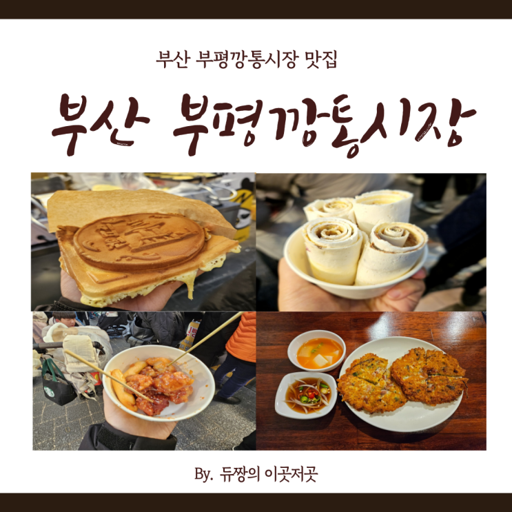  [겨울 부산 2박 3일 여행 코스] 부산 깡통시장 (주차, 맛집)