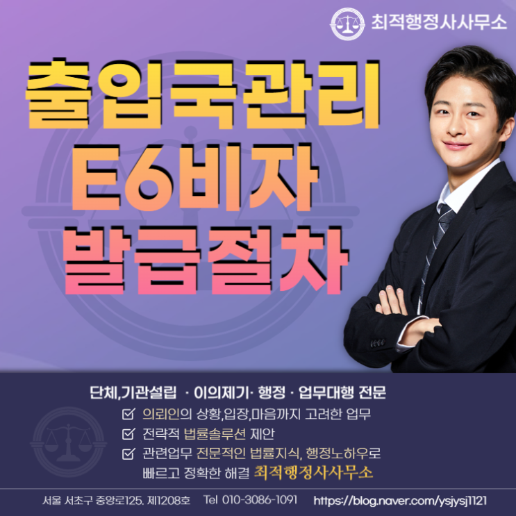  출입국관리사무소 E6비자 발급절차