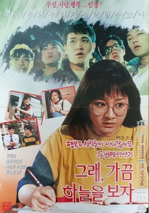  그래, 가끔 하늘을 보자(1990) - 동어반복(同語反復)의 패착에 빠진 속편