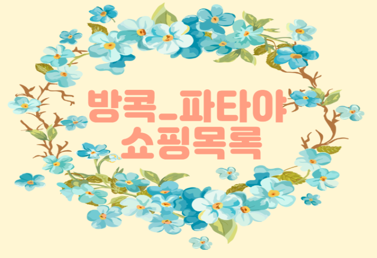 방콕, 파타야 여행 쇼핑목록_가격 방콕, 파타야 여행 쇼핑목록_가격