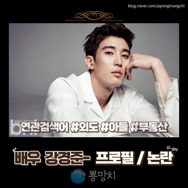 강경준 프로필 <b>논란</b>은 이제그만! 아들 잘 키웠네. 아내 <b>장신영</b>... 