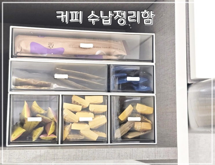  서랍정리함 커피와 차 보관하기 딱이야