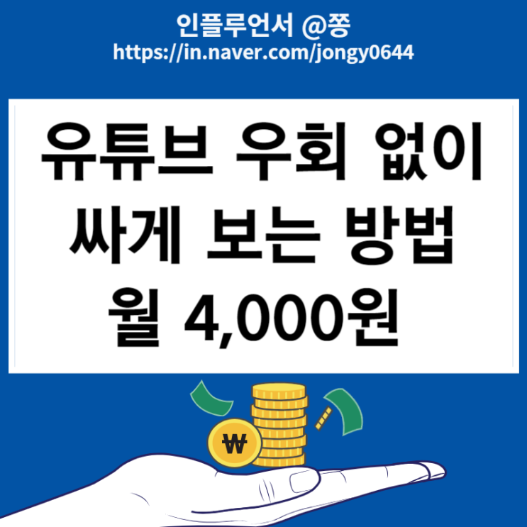 유튜브 프리미엄 우회 VPN 없이 싸게 보는 방법 겜스고 초대코드 WATGK 유튜브 프리미엄 우회 VPN 없이 싸게 보는 방법 겜스고 초대코드 WATGK