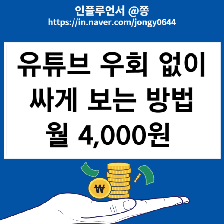 유튜브 프리미엄 우회 VPN 없이 싸게 보는 방법 겜스고 초대코드 WATGK