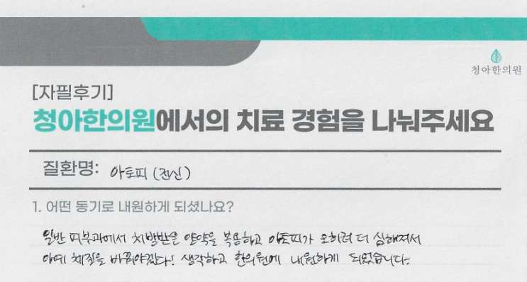  아토피 치료 후기 (치료기간 - 15개월)