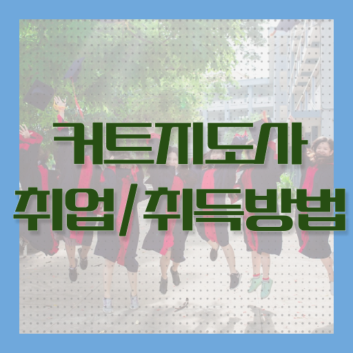  커트지도사 1급 자격증 무료강의 콕콕 짚어드립니다 .