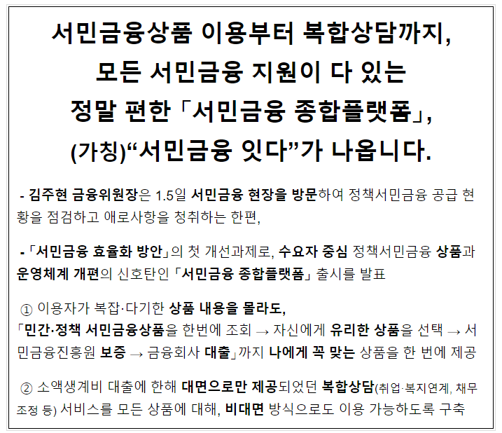 서민금융상품 이용부터 복합상담까지, 모든 서민금융 지원이 다 있는 정말 편한 「서민금융 종합플랫폼」, (가칭)“서민금융 잇다”가 나옵니다. 서민금융상품 이용부터 복합상담까지, 모든 서민금융 지원이 다 있는 정말 편한 「서민금융 종합플랫폼」, (가칭)“서민금융 잇다”가 나옵니다.
