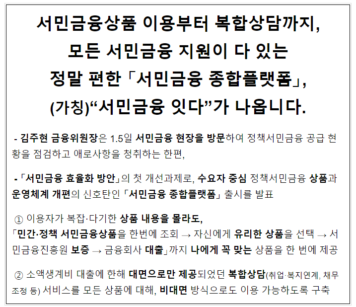 서민금융상품 이용부터 복합상담까지, 모든 서민금융 지원이 다 있는 정말 편한 「서민금융 종합플랫폼」, (가칭)“서민금융 잇다”가 나옵니다.