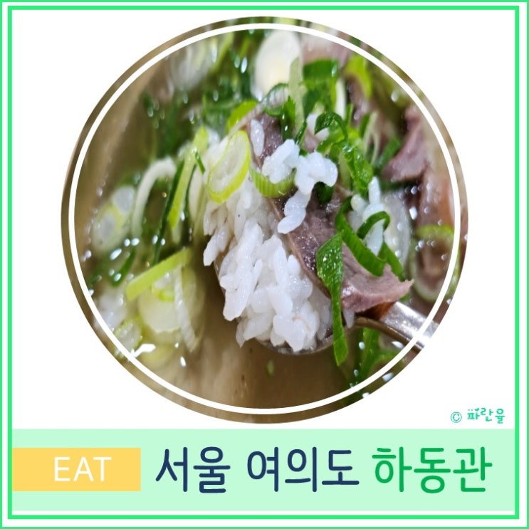 서울 곰탕 맛집 여의도 한우 곰탕 하동관 여의도역점 전참시 이영자 추천