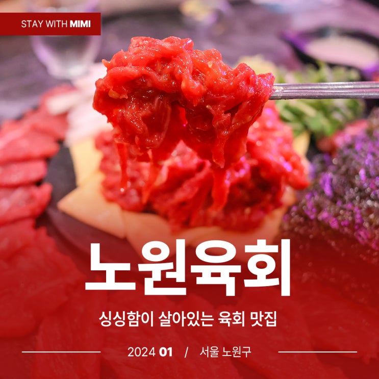  노원역육회 냉장육을 사용하여 싱싱한 NO.1 '노원육회'