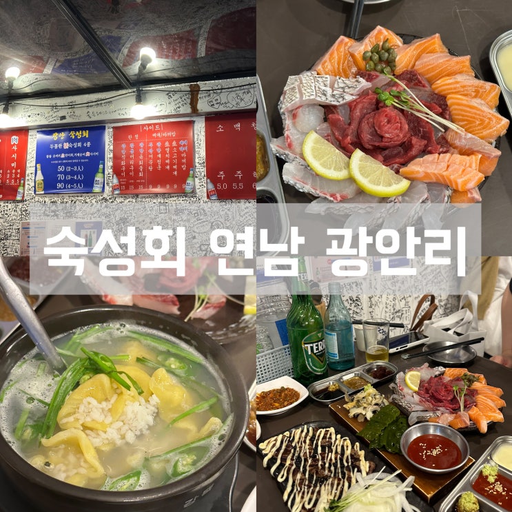  숙성회와 육사시미를 동시에, 연남광안리 위치 메뉴 가격 영업시간