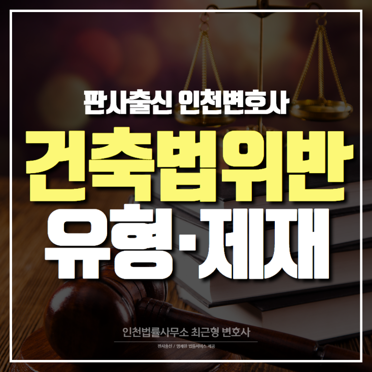  판사출신인천변호사, 건축법 위반 유형 및 제재