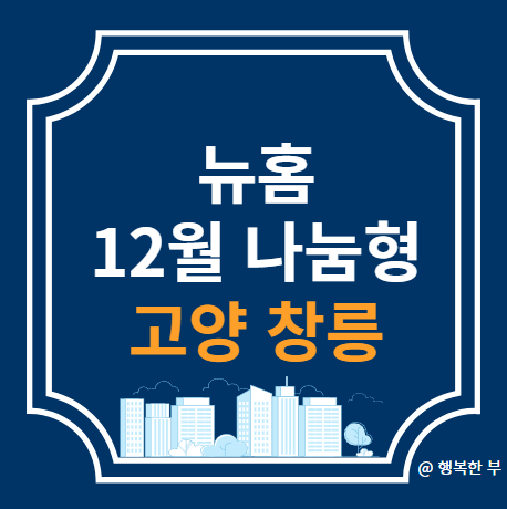 <b>뉴홈</b> 4차 사전청약 나눔형 고양 창릉