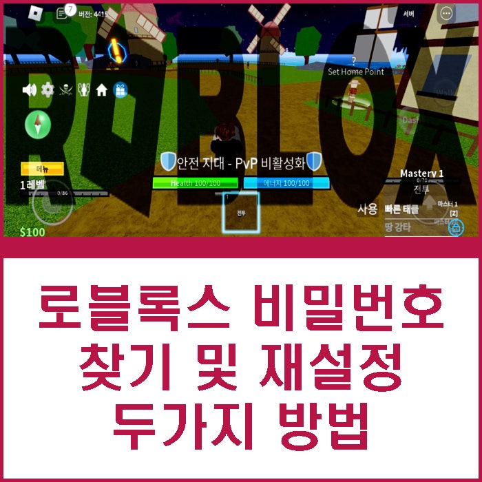 <b>로블록스</b> 비밀번호 찾기 roblox 비번 재설정 두가지 방법
