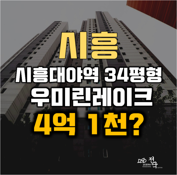 시흥아파트경매 대야동 시흥은계우미린레이크 34평형 4억대