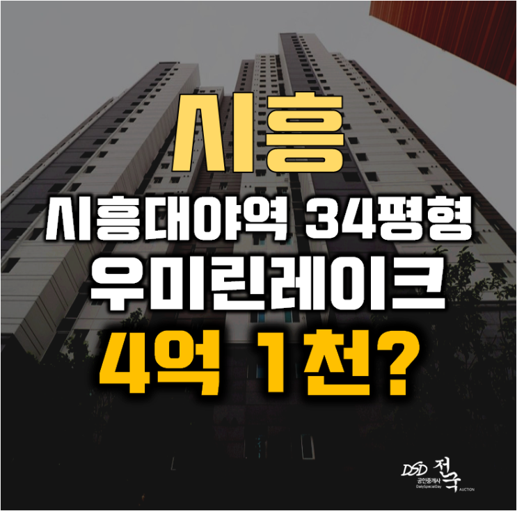 시흥아파트경매 대야동 시흥은계우미린레이크 34평형 4억대 시흥아파트경매 대야동 시흥은계우미린레이크 34평형 4억대