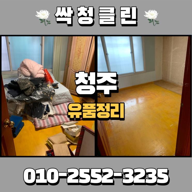  청주 사창동 유품정리업체를 찾으시나요? 깨끗하게 정리해 드렸습니다.