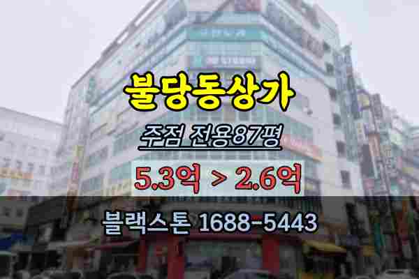  불당동상가 경매 주점 100평대 마사지 실내체육시설 추천 2억대