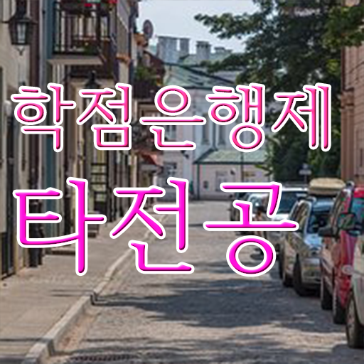  학은제 학점 전문학사 Check !!!