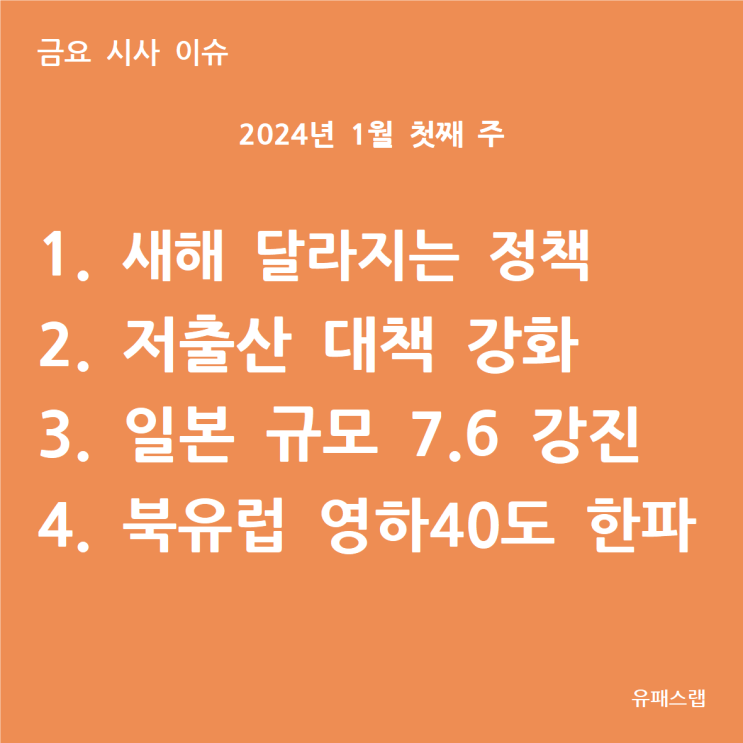  [금요 시사 이슈] 2024년 1월 1주차