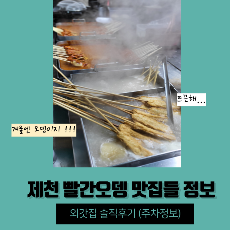제천 빨간오뎅 맛집들 정보 외갓집 솔직후기 (주차정보)