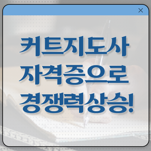  커트지도사 자격증 무료수강 Check ?!