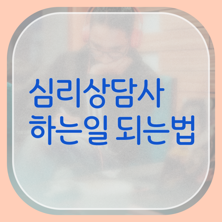  심리상담사 1급 준비방법 A부터 Z까지 !!!