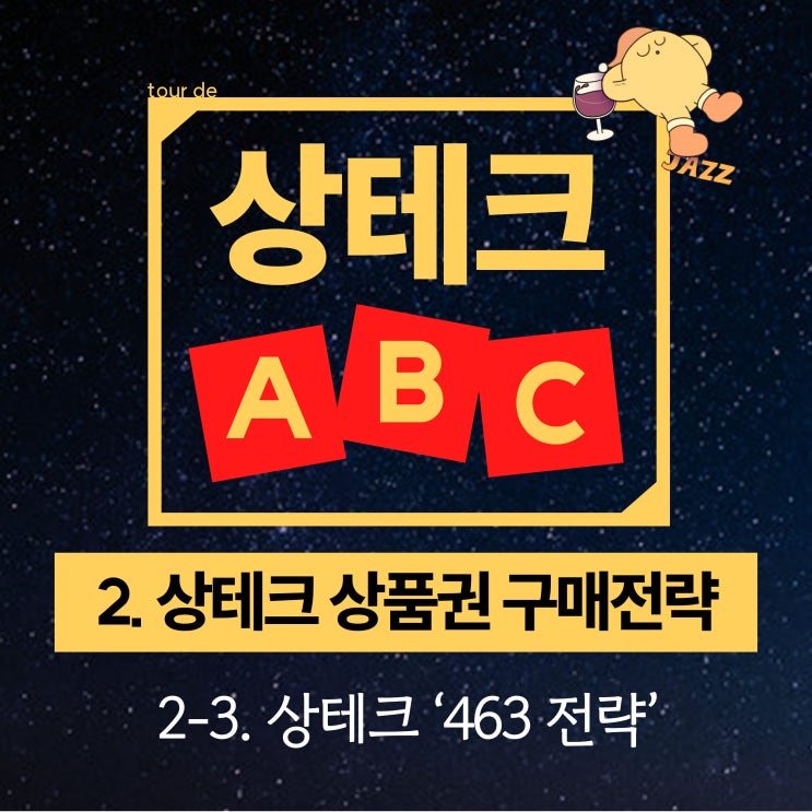  상테크 '463 전략' / "매월 상테크 쉽게 끝내는 노하우"