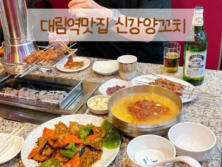  대림역양꼬치 맛집 추천! 신강양꼬치에서 꼭 먹어야 할 메뉴