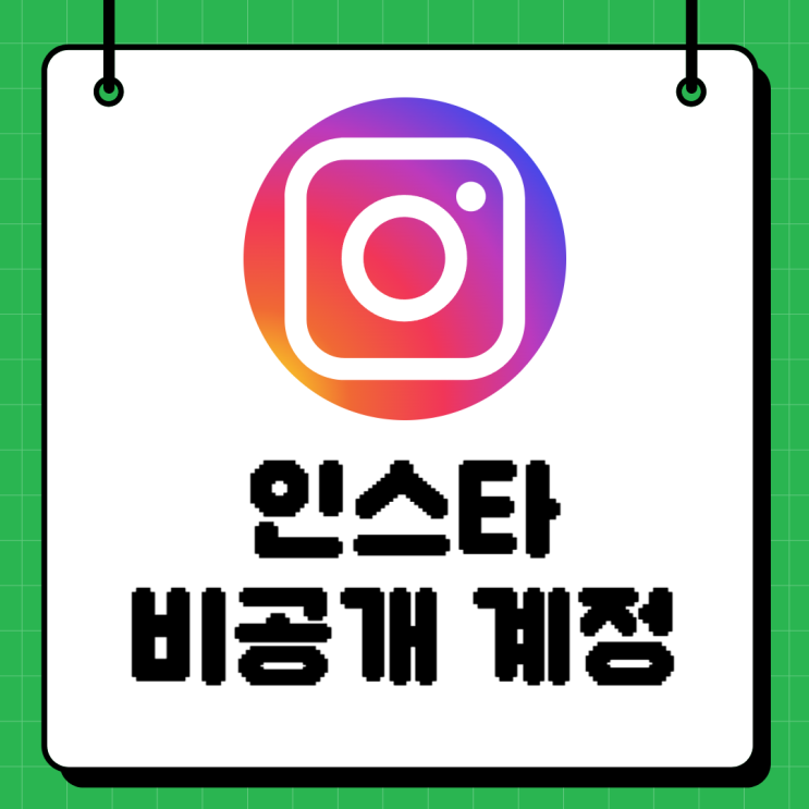  인스타 계정 비공개 전환 해제하는 방법