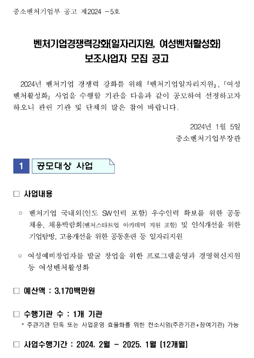 벤처기업경쟁력강화(일자리지원ㆍ여성벤처활성화) 보조사업자 모집 공고