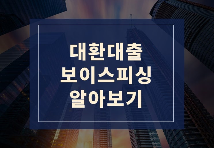  대환대출 보이스피싱 당했을 때 대처법, 알아보겠습니다